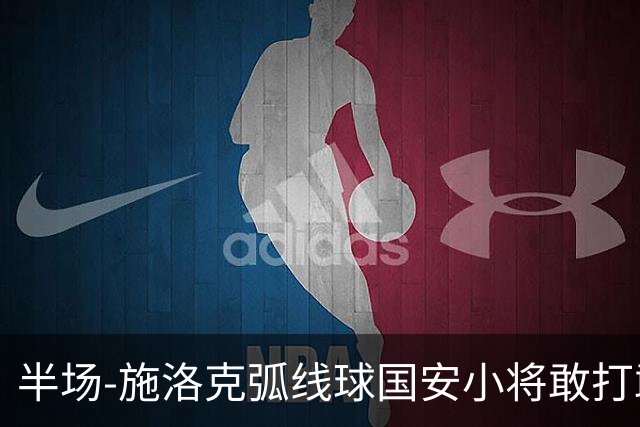 半场-施洛克弧线球国安小将敢打敢拼 暂0-1落后