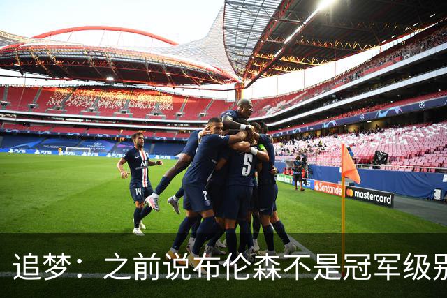 追梦：之前说布伦森不是冠军级别大当家 我要向他道歉 我敢于认错